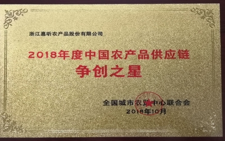 喜報(bào)：熱烈祝賀我公司在第三屆中國(guó)農(nóng)產(chǎn)品供應(yīng)鏈大會(huì)上喜獲七項(xiàng)重要榮譽(yù)！