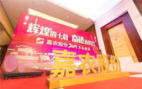 輝煌四十載，奮進(jìn)新時代！ -- 公司隆重舉辦2019年會慶典
