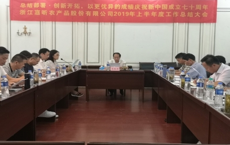 總結(jié)部署、創(chuàng)新開拓，以更優(yōu)異成績慶祝新中國成立七十周年！--上半年度公司工作總結(jié)暨下半年工作部署會議情況通報