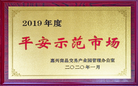 喜訊！我市場榮獲嘉興商品交易產(chǎn)業(yè)園“2019年度平安示范市場”稱號