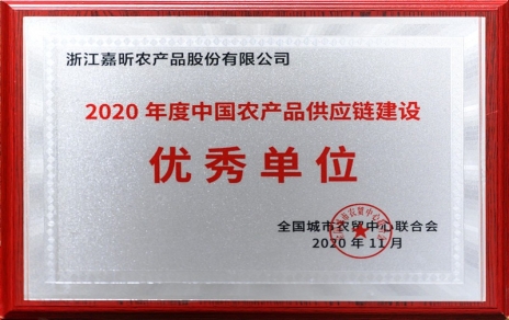 再添殊榮，再接再厲！熱烈祝賀“第五屆中國(guó)農(nóng)產(chǎn)品供應(yīng)鏈大會(huì)”圓滿舉辦！