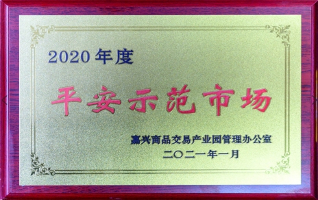 獲“平安示范市場”再接再厲，打好迎新春“保供戰(zhàn)役”各項工作準(zhǔn)備