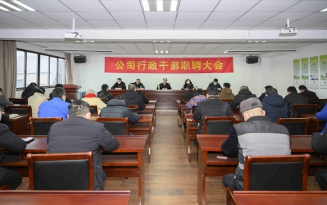 破浪前進，迎向新征程 ---公司行政干部職聘大會