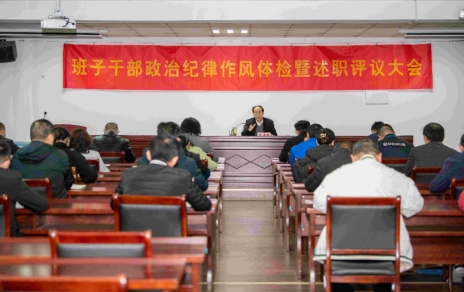 強(qiáng)化責(zé)任、提振精神，奮發(fā)進(jìn)取、邁出新步！ ---班子干部政治紀(jì)律作風(fēng)檢視暨述職評議情況