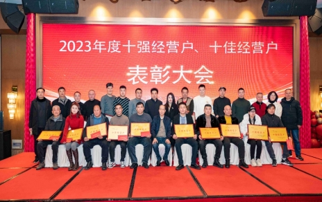 隆重表彰2023年度“十強(qiáng)”經(jīng)營戶、“十佳”經(jīng)營戶！