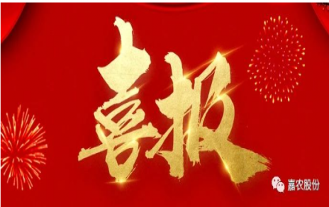 職業(yè)雖平凡 匠心自崢嶸---嘉農(nóng)員工 張興榮 池佳喜獲“嘉興良匠”稱號(hào)！